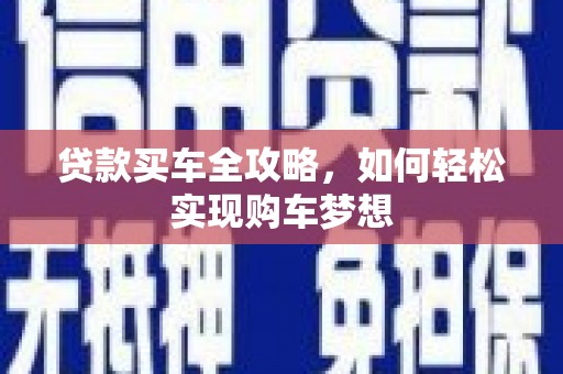 静宁贷款买车全攻略，如何轻松实现购车梦想