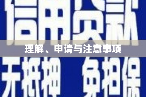 静宁理解、申请与注意事项
