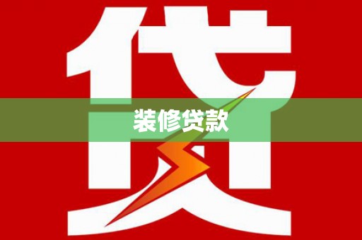 静宁装修贷款