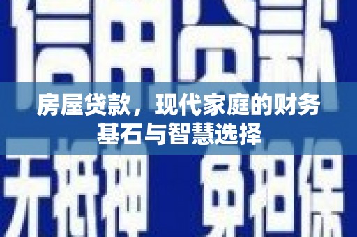 静宁房屋贷款，现代家庭的财务基石与智慧选择