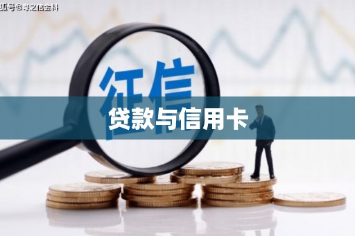 静宁贷款与信用卡