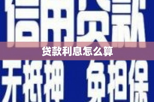 静宁贷款利息怎么算