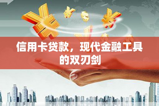 静宁信用卡贷款，现代金融工具的双刃剑