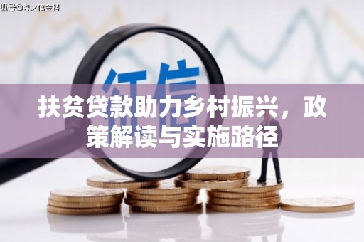 静宁扶贫贷款助力乡村振兴，政策解读与实施路径