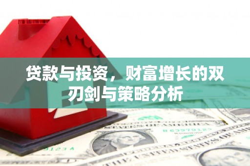 静宁贷款与投资，财富增长的双刃剑与策略分析