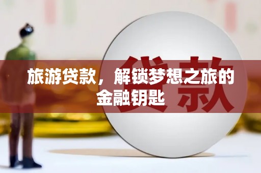 静宁旅游贷款，解锁梦想之旅的金融钥匙