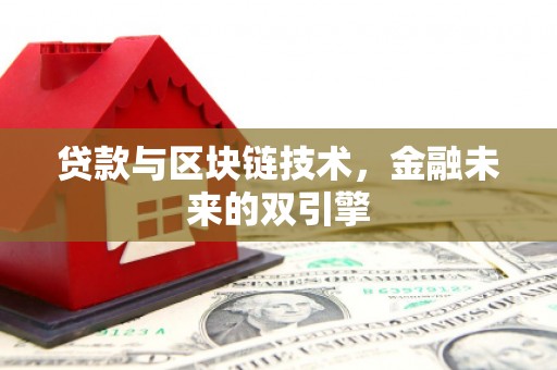 静宁贷款与区块链技术，金融未来的双引擎