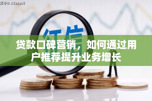 静宁贷款口碑营销，如何通过用户推荐提升业务增长
