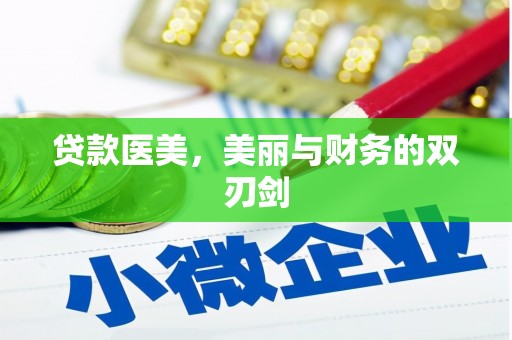 静宁贷款医美，美丽与财务的双刃剑