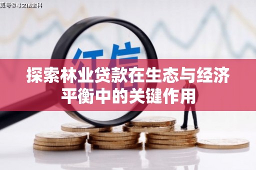 静宁探索林业贷款在生态与经济平衡中的关键作用