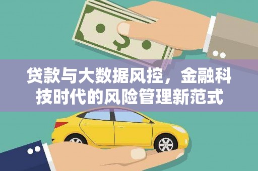 静宁贷款与大数据风控，金融科技时代的风险管理新范式