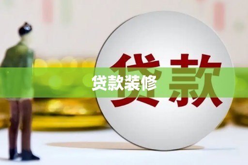 静宁贷款装修