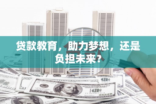 静宁贷款教育，助力梦想，还是负担未来？