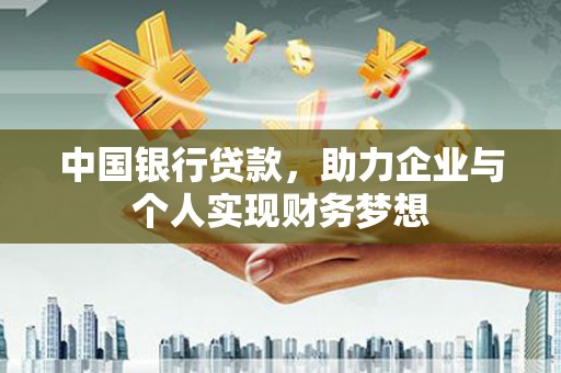 静宁中国银行贷款，助力企业与个人实现财务梦想