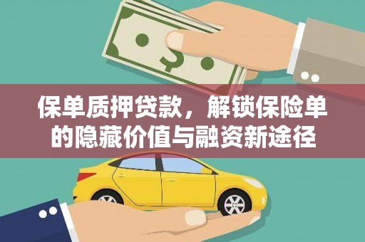 静宁保单质押贷款，解锁保险单的隐藏价值与融资新途径