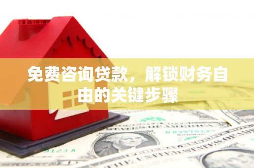 静宁免费咨询贷款，解锁财务自由的关键步骤