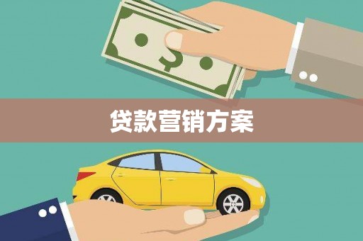 静宁贷款营销方案