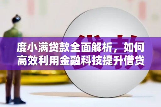 静宁度小满贷款全面解析，如何高效利用金融科技提升借贷体验