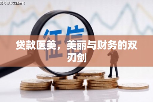 静宁贷款医美，美丽与财务的双刃剑