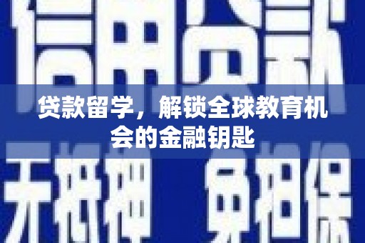静宁贷款留学，解锁全球教育机会的金融钥匙