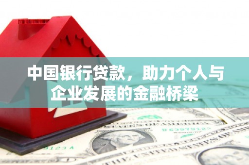 静宁中国银行贷款，助力个人与企业发展的金融桥梁
