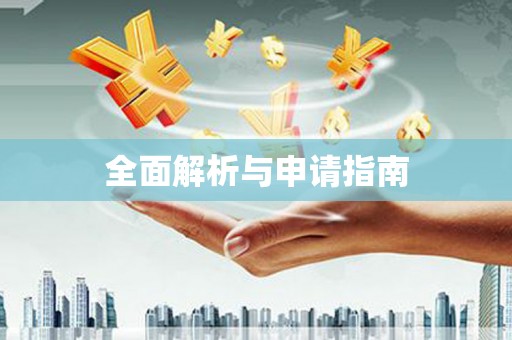 静宁全面解析与申请指南