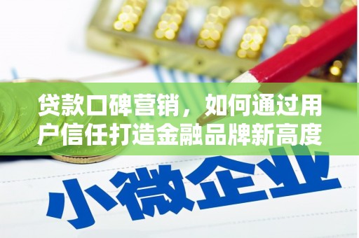 静宁贷款口碑营销，如何通过用户信任打造金融品牌新高度
