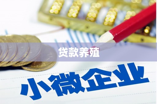静宁贷款养殖