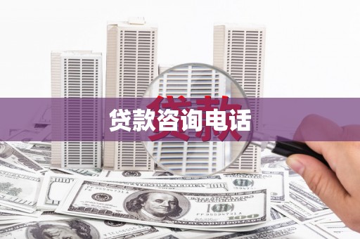 静宁贷款咨询电话