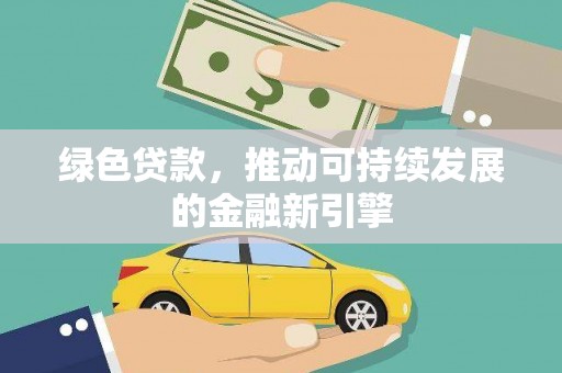 静宁绿色贷款，推动可持续发展的金融新引擎