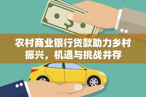 静宁农村商业银行贷款助力乡村振兴，机遇与挑战并存