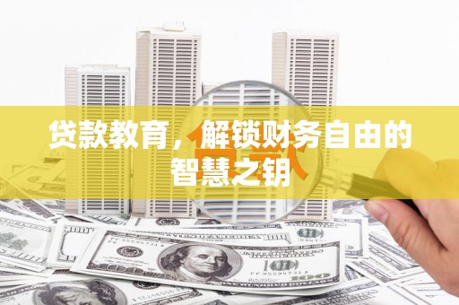 静宁贷款教育，解锁财务自由的智慧之钥