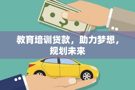 静宁教育培训贷款，助力梦想，规划未来