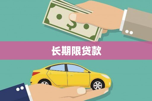静宁长期限贷款