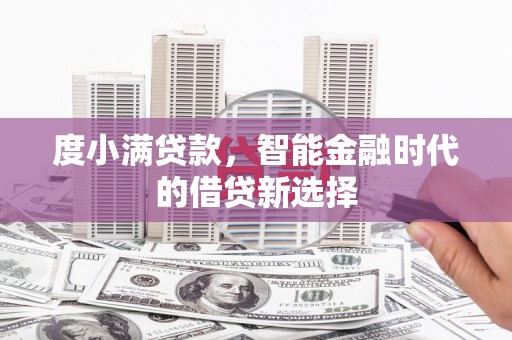 静宁度小满贷款，智能金融时代的借贷新选择