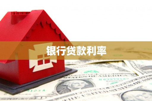 静宁银行贷款利率