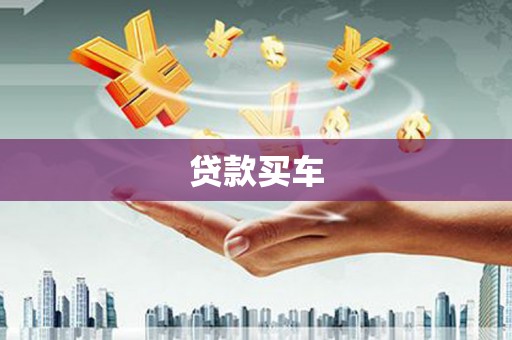 静宁贷款买车