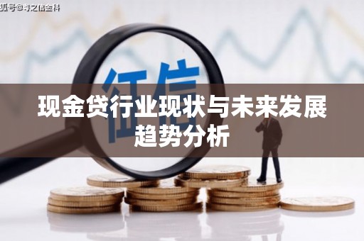 静宁现金贷行业现状与未来发展趋势分析