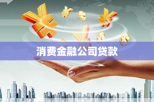 静宁消费金融公司贷款