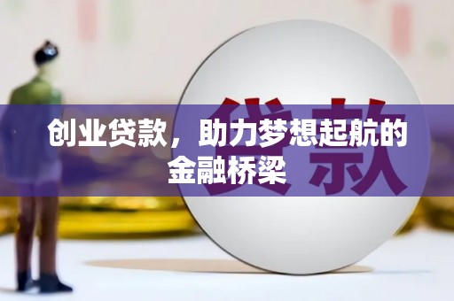 静宁创业贷款，助力梦想起航的金融桥梁