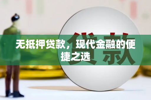 静宁无抵押贷款，现代金融的便捷之选