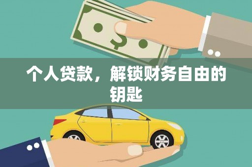 静宁个人贷款，解锁财务自由的钥匙