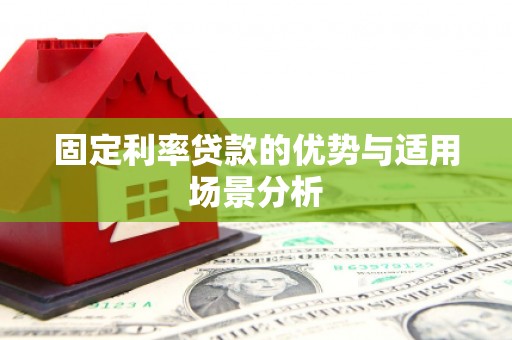 静宁固定利率贷款的优势与适用场景分析
