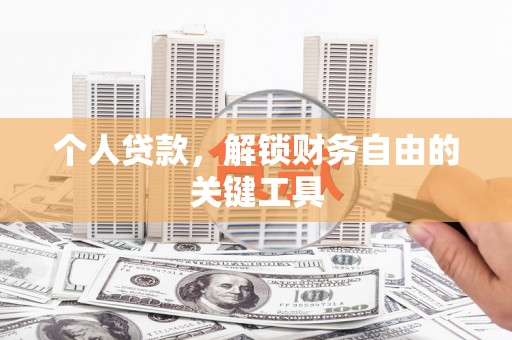 静宁个人贷款，解锁财务自由的关键工具