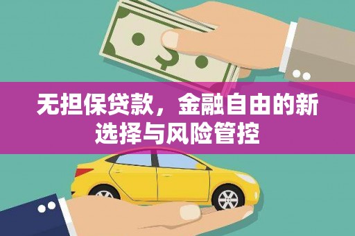 静宁无担保贷款，金融自由的新选择与风险管控