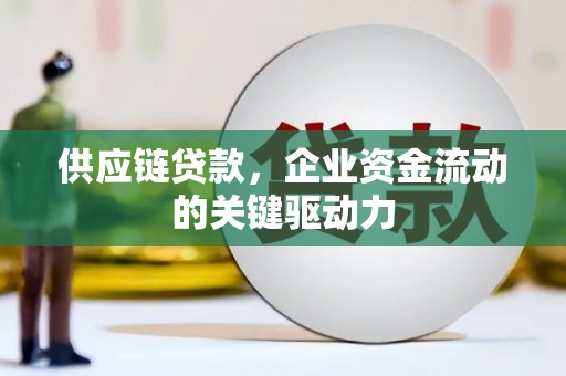 静宁供应链贷款，企业资金流动的关键驱动力
