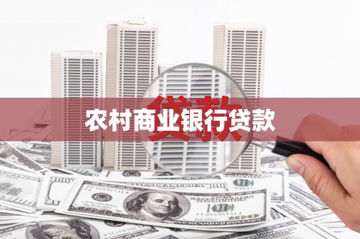 静宁农村商业银行贷款