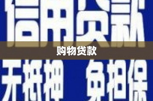 静宁购物贷款