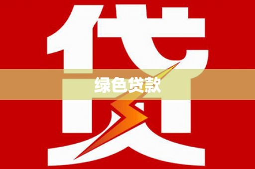静宁绿色贷款