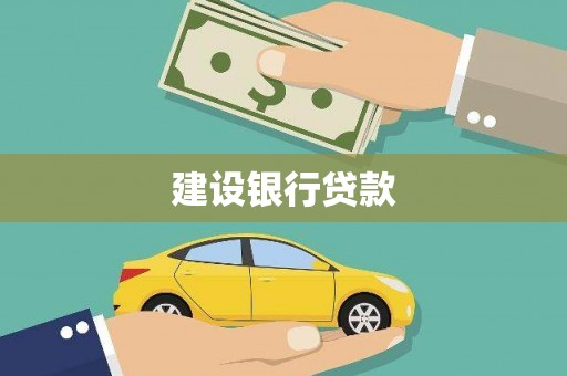 静宁建设银行贷款
